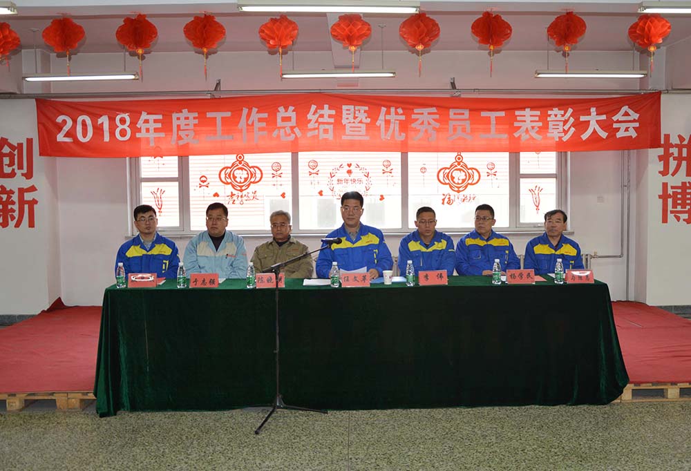 2018年度年終總結(jié)暨員工表彰大會(huì)圓滿舉辦